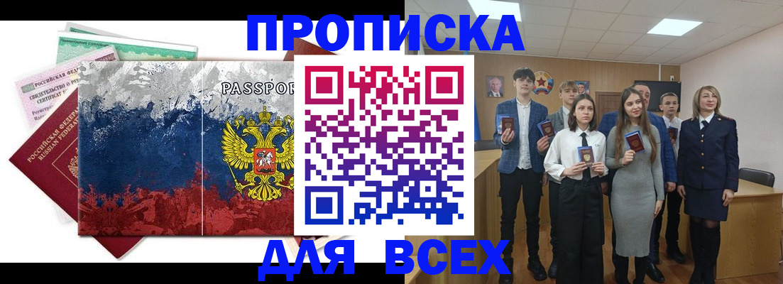 купить прописку в Белогорске